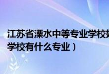 江苏省溧水中等专业学校好不好（2022江苏省溧水中等专业学校有什么专业）