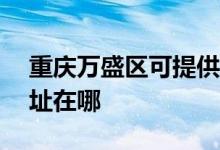 重庆万盛区可提供ACA电压力锅维修服务地址在哪