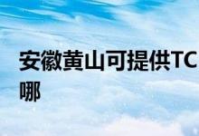 安徽黄山可提供TCL电压力锅维修服务地址在哪