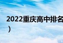 2022重庆高中排名（2022年重庆市高中排名）