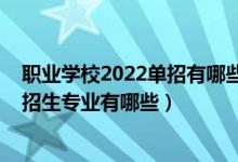 职业学校2022单招有哪些专业（2022江苏省淮阴商业学校招生专业有哪些）