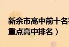 新余市高中前十名实力排名（2022年新余市重点高中排名）