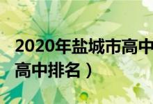 2020年盐城市高中排名（2022年盐城市重点高中排名）