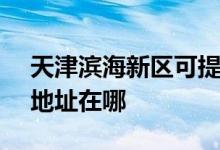 天津滨海新区可提供SKG电压力锅维修服务地址在哪