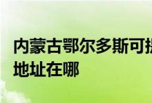 内蒙古鄂尔多斯可提供万家乐燃气灶维修服务地址在哪