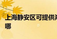 上海静安区可提供海尔燃气灶维修服务地址在哪