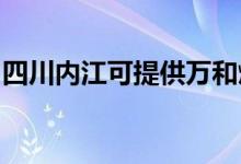 四川内江可提供万和燃气灶维修服务地址在哪