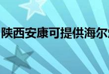 陕西安康可提供海尔燃气灶维修服务地址在哪