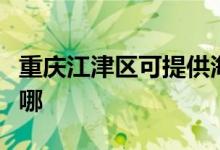 重庆江津区可提供海尔燃气灶维修服务地址在哪