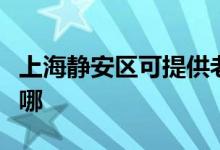 上海静安区可提供老板燃气灶维修服务地址在哪