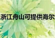 浙江舟山可提供海尔燃气灶维修服务地址在哪