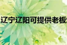 辽宁辽阳可提供老板燃气灶维修服务地址在哪