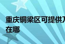 重庆铜梁区可提供万家乐燃气灶维修服务地址在哪