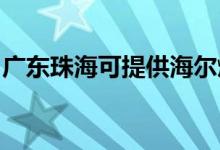 广东珠海可提供海尔燃气灶维修服务地址在哪