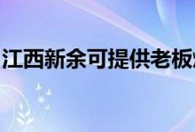 江西新余可提供老板燃气灶维修服务地址在哪