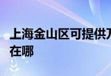 上海金山区可提供万家乐燃气灶维修服务地址在哪