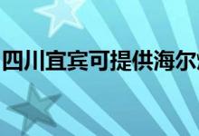 四川宜宾可提供海尔燃气灶维修服务地址在哪