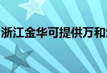 浙江金华可提供万和燃气灶维修服务地址在哪