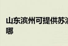 山东滨州可提供苏泊尔燃气灶维修服务地址在哪