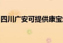 四川广安可提供康宝燃气灶维修服务地址在哪