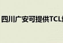 四川广安可提供TCL燃气灶维修服务地址在哪