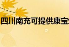 四川南充可提供康宝燃气灶维修服务地址在哪