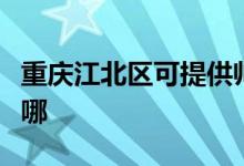 重庆江北区可提供帅康燃气灶维修服务地址在哪