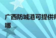 广西防城港可提供帅康燃气灶维修服务地址在哪