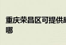 重庆荣昌区可提供康宝燃气灶维修服务地址在哪