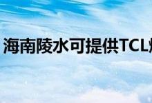 海南陵水可提供TCL燃气灶维修服务地址在哪