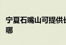 宁夏石嘴山可提供长虹燃气灶维修服务地址在哪