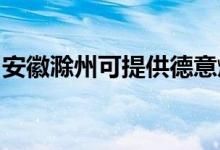 安徽滁州可提供德意燃气灶维修服务地址在哪