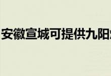 安徽宣城可提供九阳燃气灶维修服务地址在哪