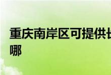 重庆南岸区可提供长虹燃气灶维修服务地址在哪