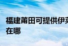 福建莆田可提供伊莱克斯燃气灶维修服务地址在哪