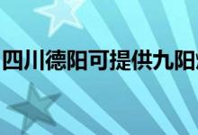 四川德阳可提供九阳燃气灶维修服务地址在哪