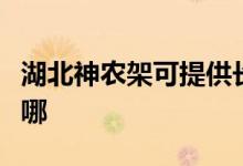 湖北神农架可提供长虹燃气灶维修服务地址在哪