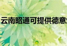 云南昭通可提供德意燃气灶维修服务地址在哪