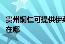 贵州铜仁可提供伊莱克斯燃气灶维修服务地址在哪