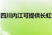 四川内江可提供长虹燃气灶维修服务地址在哪