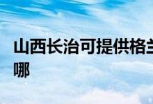 山西长治可提供格兰仕燃气灶维修服务地址在哪