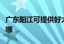 广东阳江可提供好太太燃气灶维修服务地址在哪