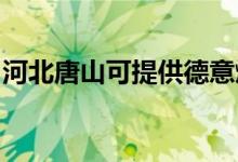 河北唐山可提供德意燃气灶维修服务地址在哪