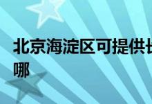 北京海淀区可提供长虹燃气灶维修服务地址在哪