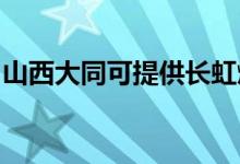 山西大同可提供长虹燃气灶维修服务地址在哪