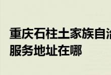 重庆石柱土家族自治县可提供百得燃气灶维修服务地址在哪