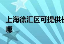 上海徐汇区可提供长虹燃气灶维修服务地址在哪