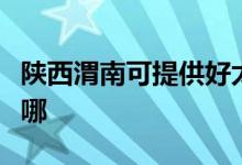 陕西渭南可提供好太太燃气灶维修服务地址在哪