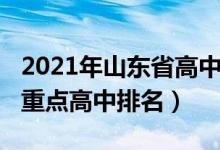 2021年山东省高中实力排名（2022年山东省重点高中排名）