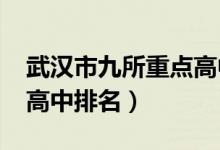 武汉市九所重点高中排名（2022年武汉重点高中排名）